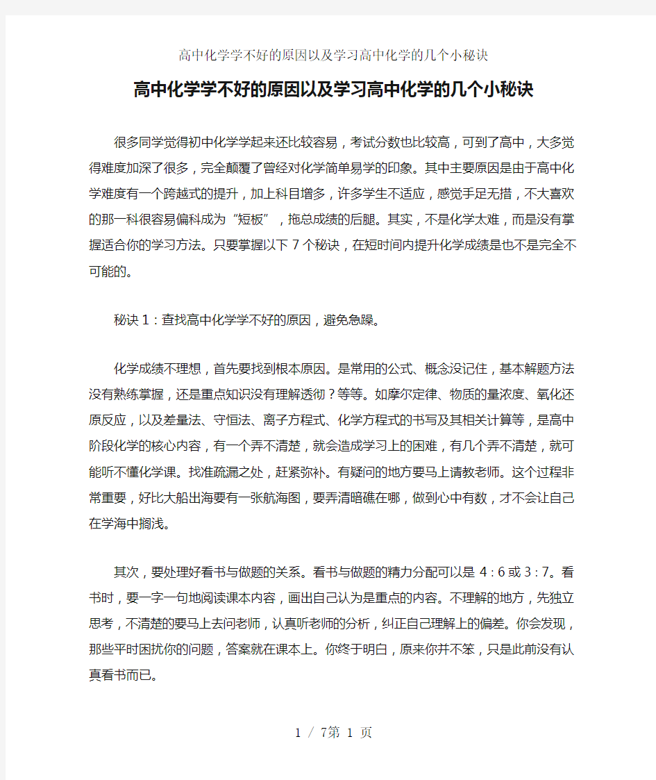 高中化学学不好的原因以及学习高中化学的几个小秘诀