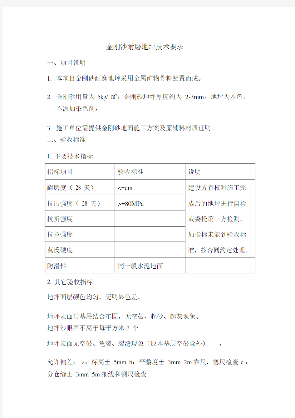 金刚沙耐磨地坪技术要求.doc