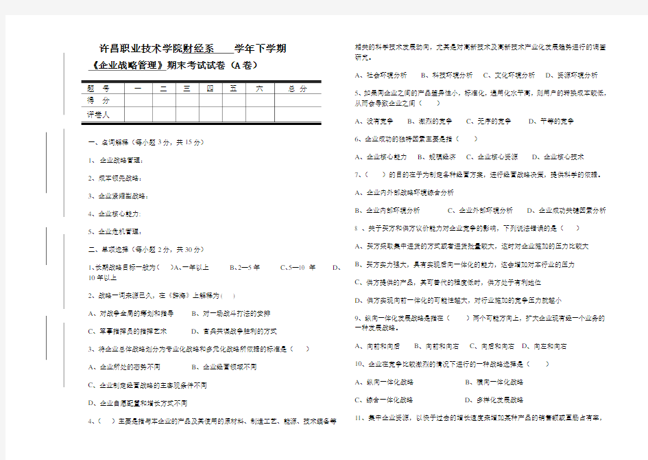 企业战略管理试卷A卷