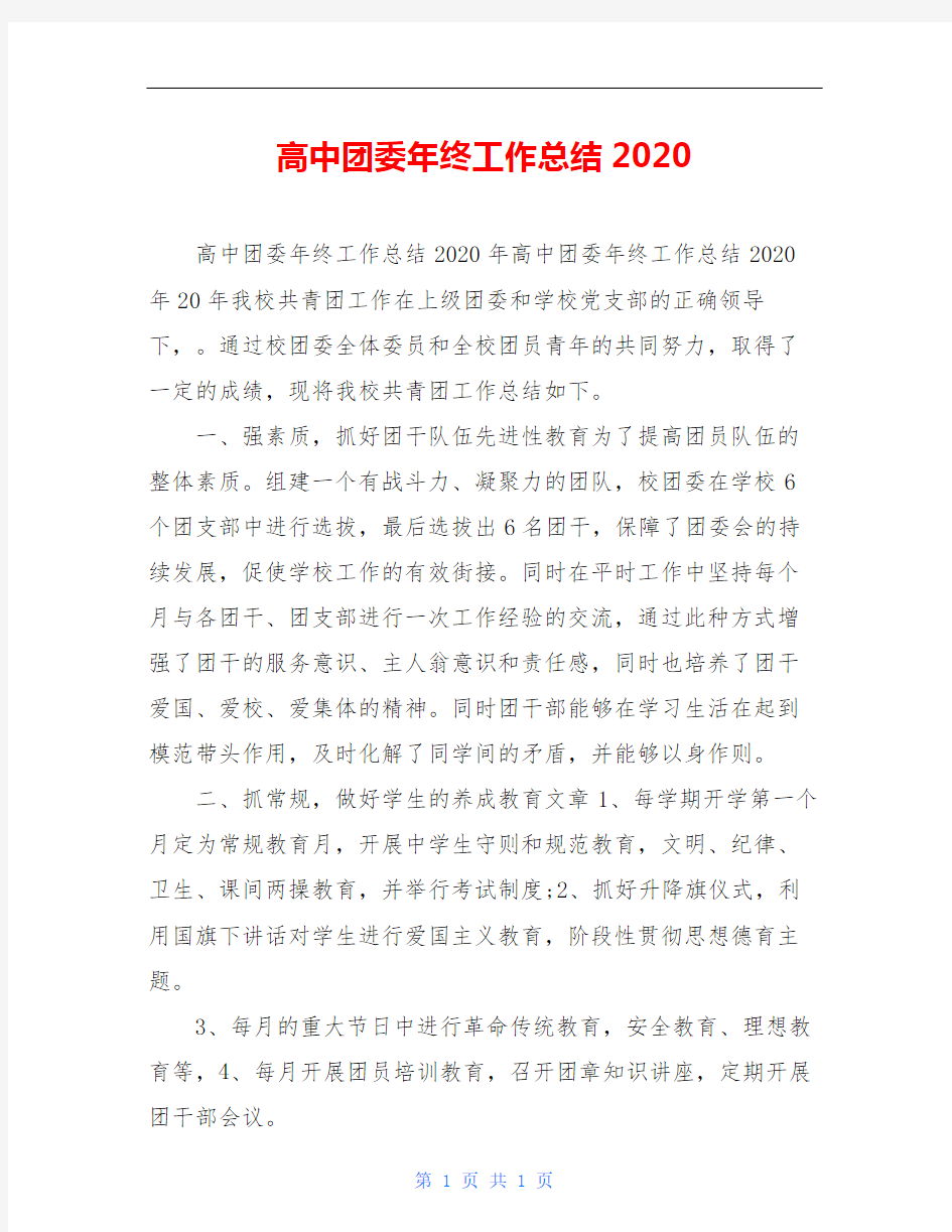 高中团委年终工作总结2020