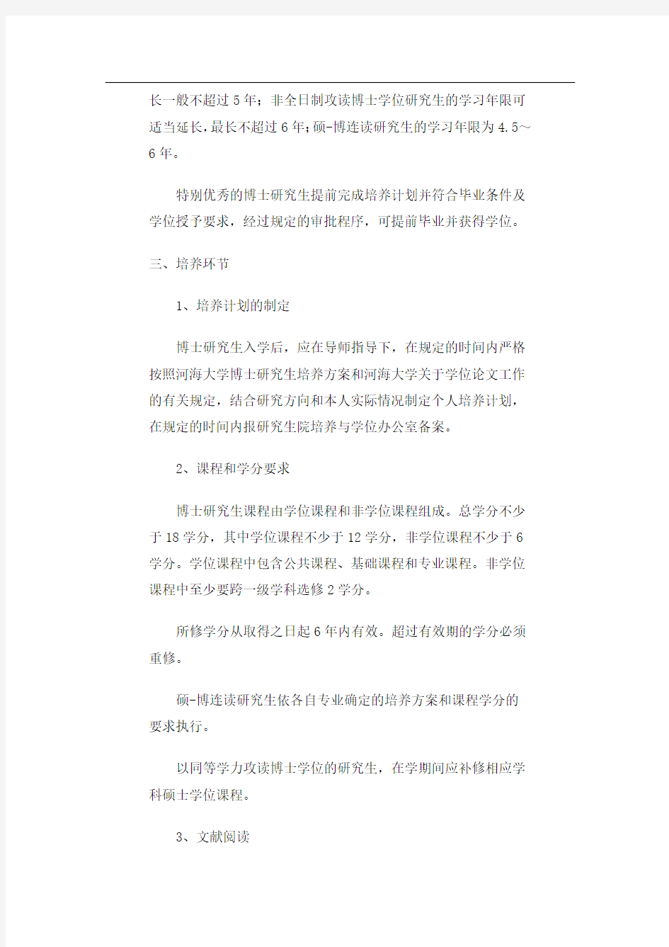 河海大学博士研究生培养方案总则