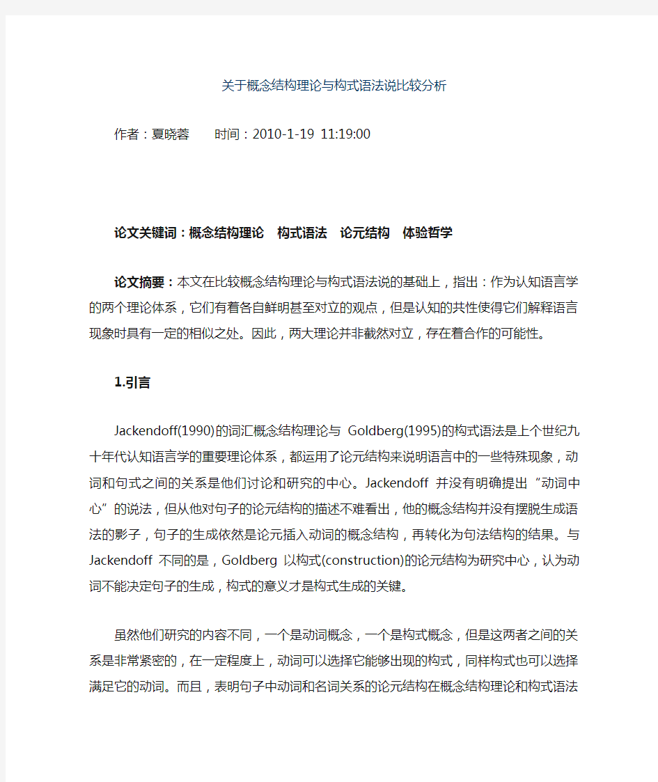 关于概念结构理论与构式语法说比较分析.