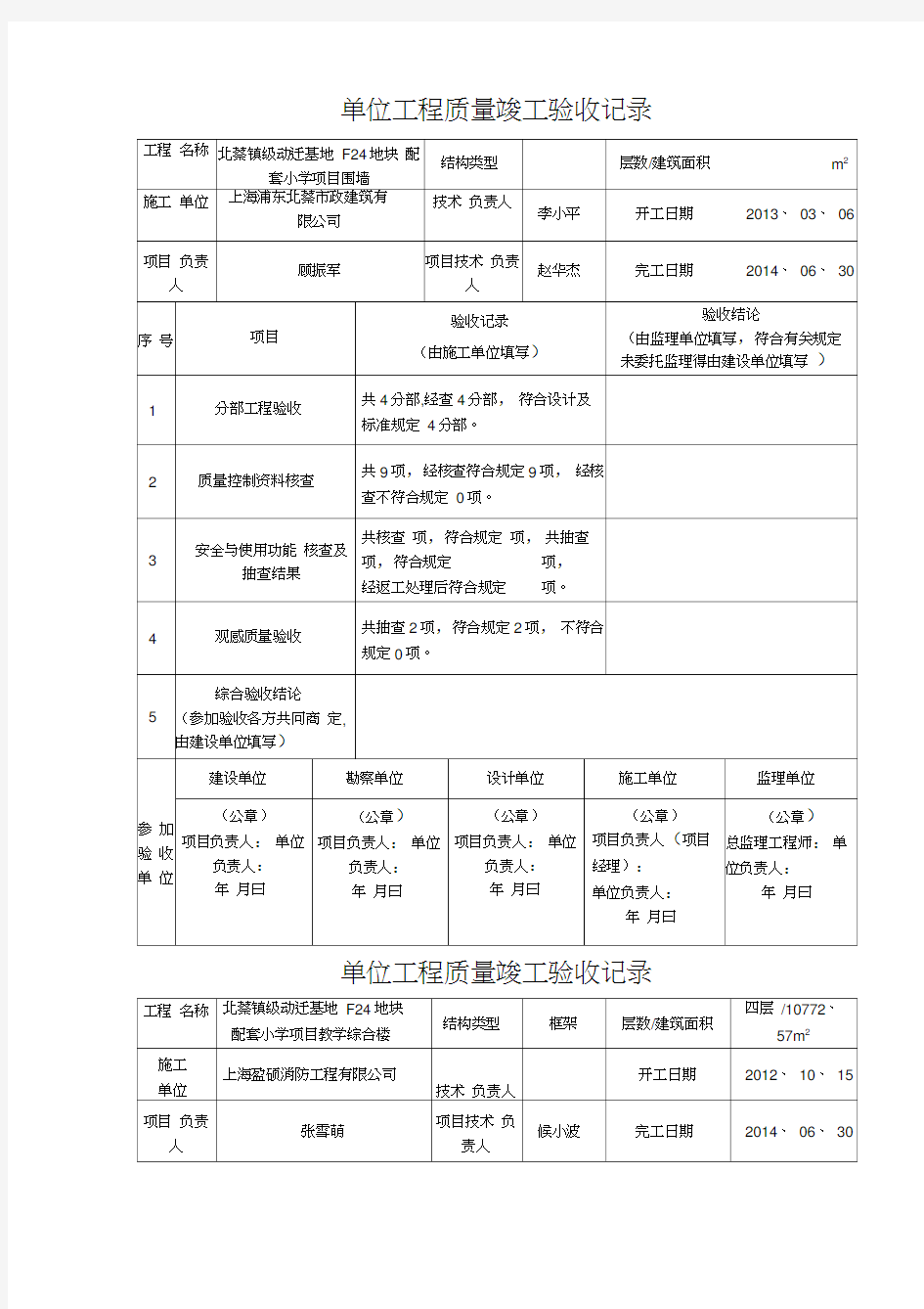 单位工程质量竣工验收记录