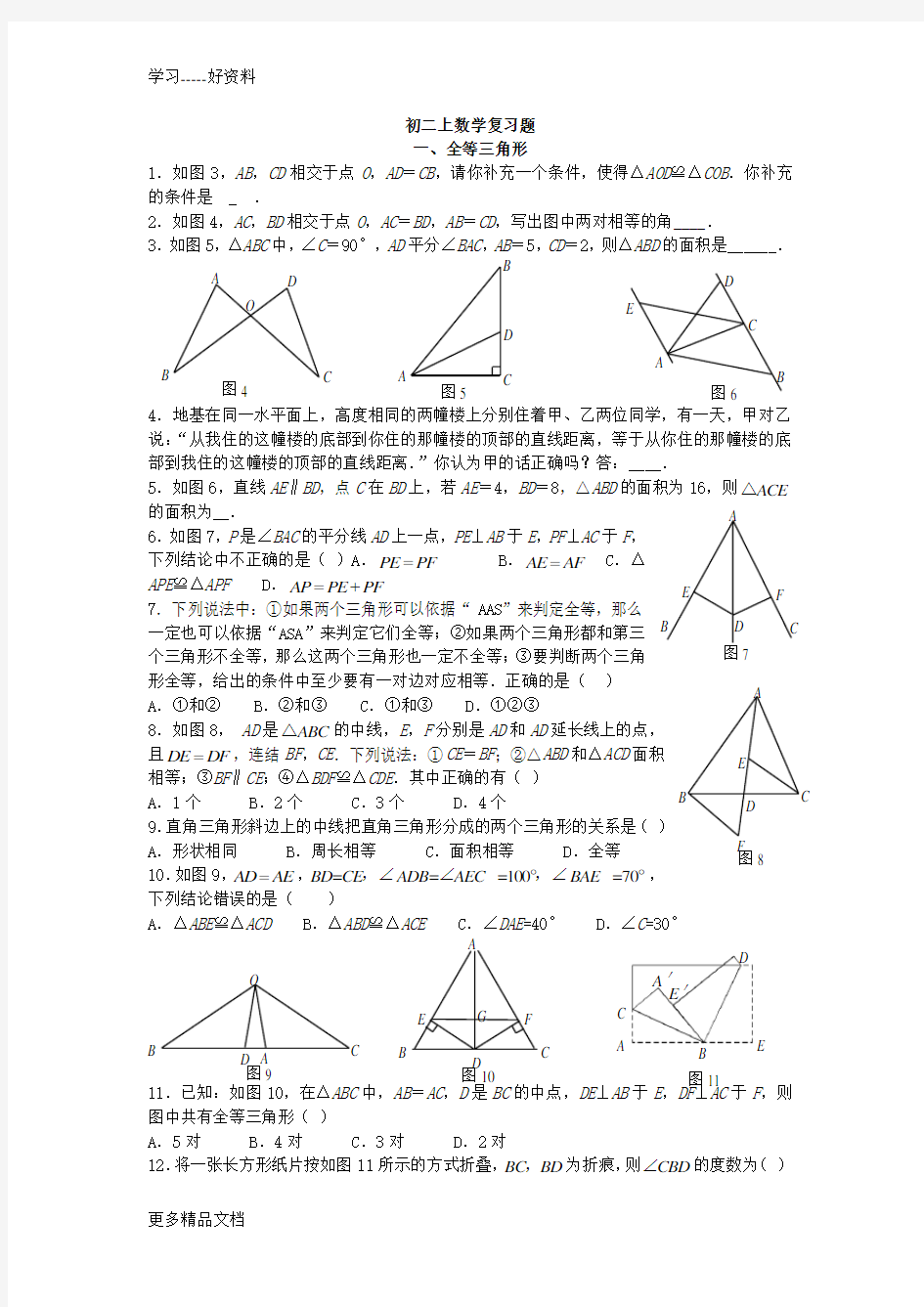 人教版初二上数学基础复习题汇编