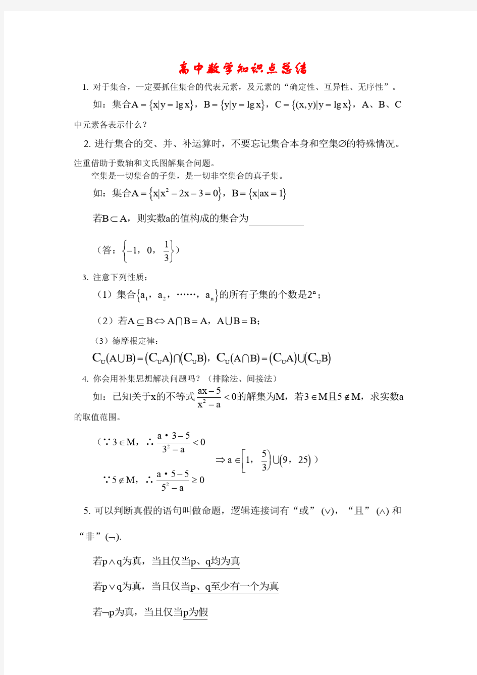 高三数学知识点总结教学提纲