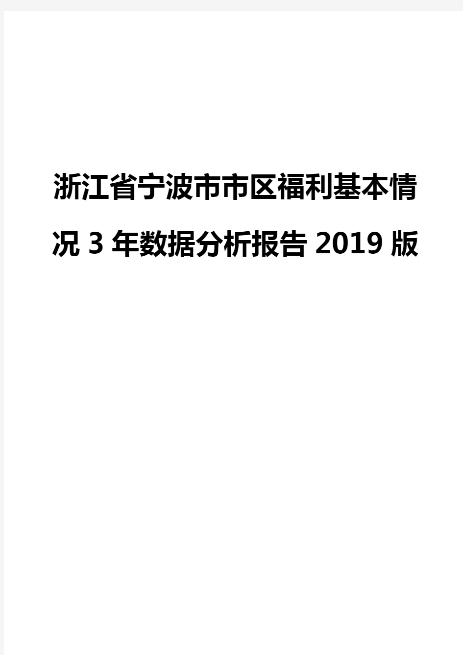 浙江省宁波市市区福利基本情况3年数据分析报告2019版