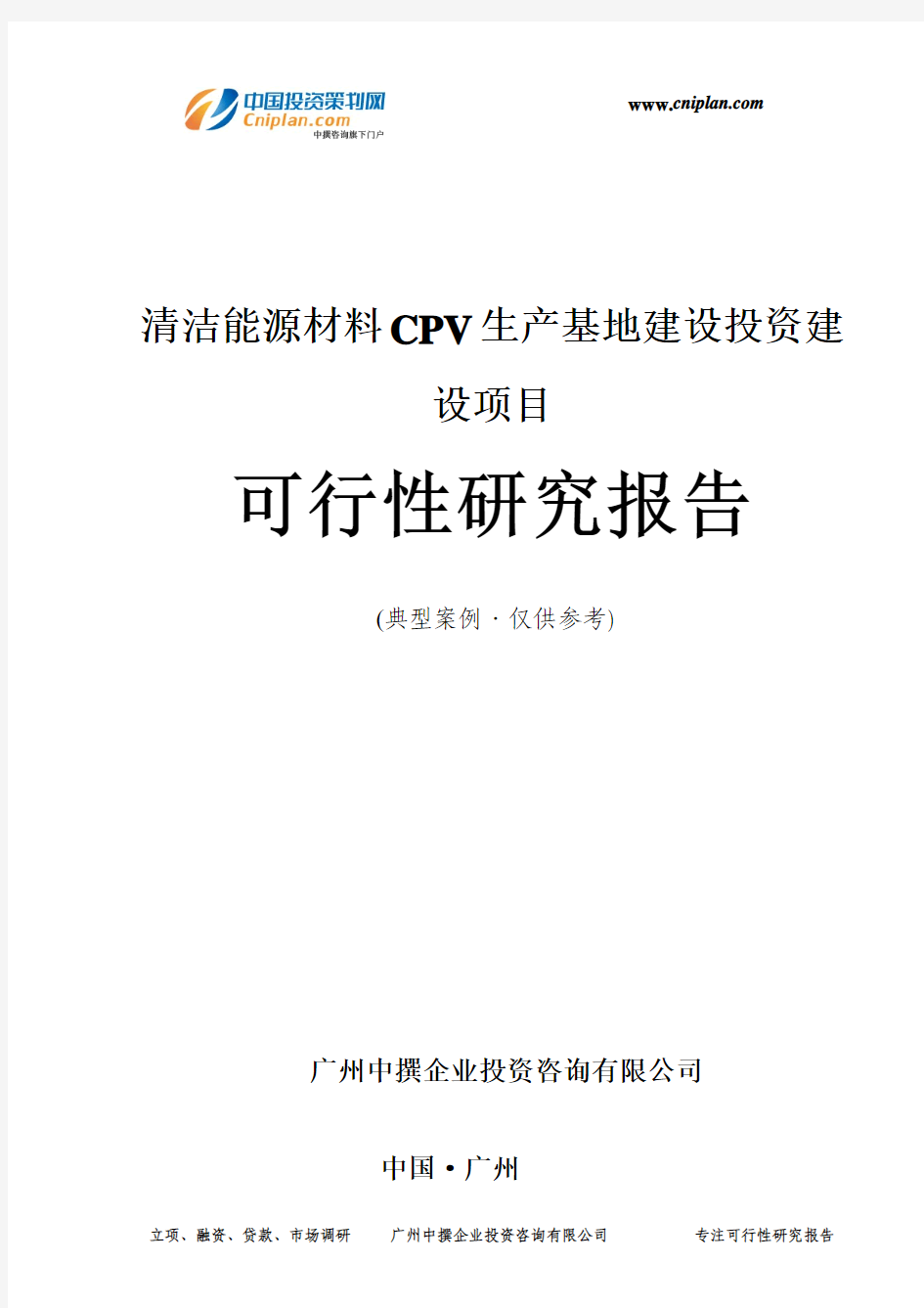 清洁能源材料CPV生产基地建设投资建设项目可行性研究报告-广州中撰咨询