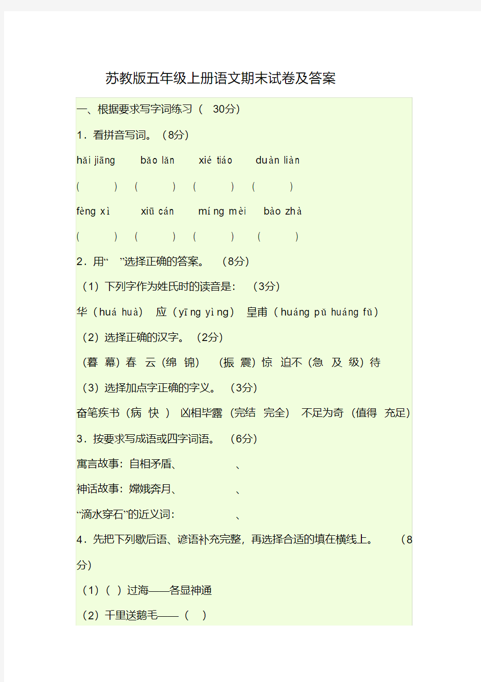 苏教版五年级上册语文期末试卷及答案