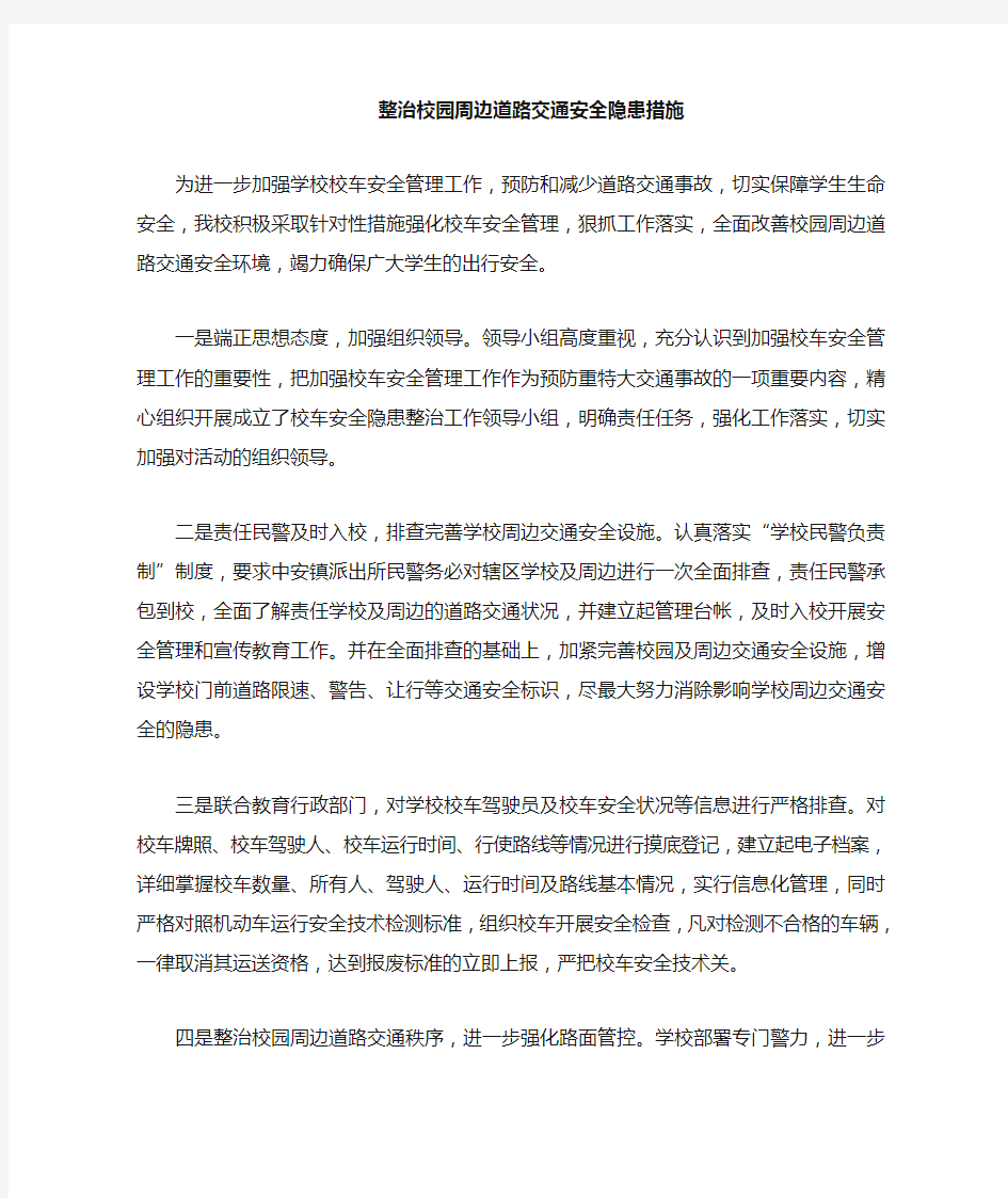 校园周边交通隐患措施