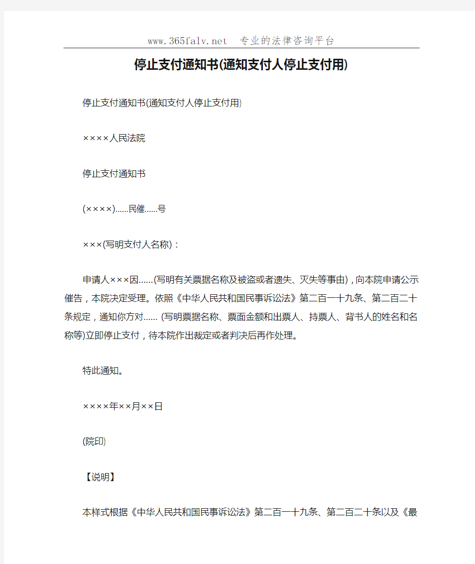 停止支付通知书(通知支付人停止支付用)