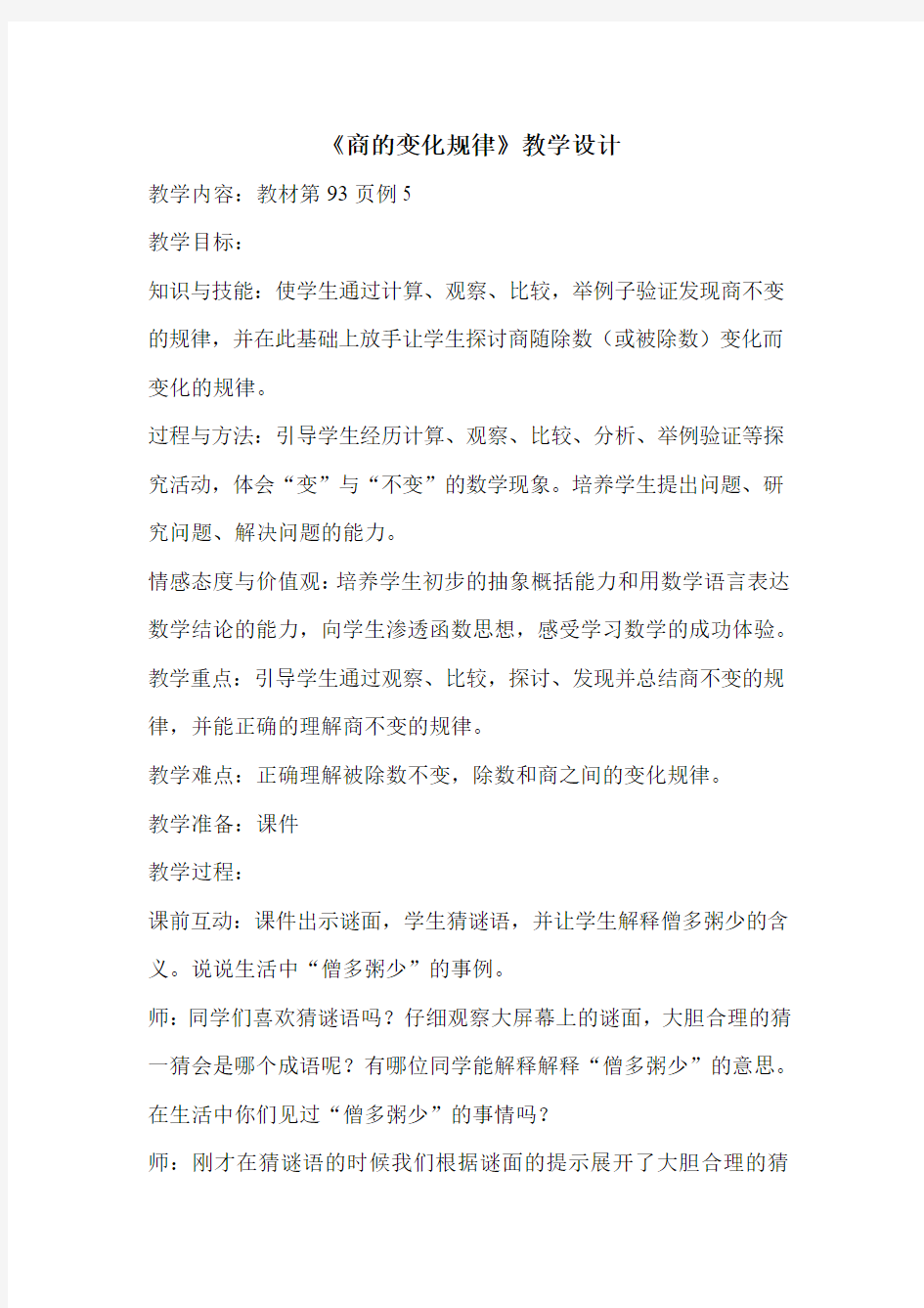 《商的变化规律》教学设计