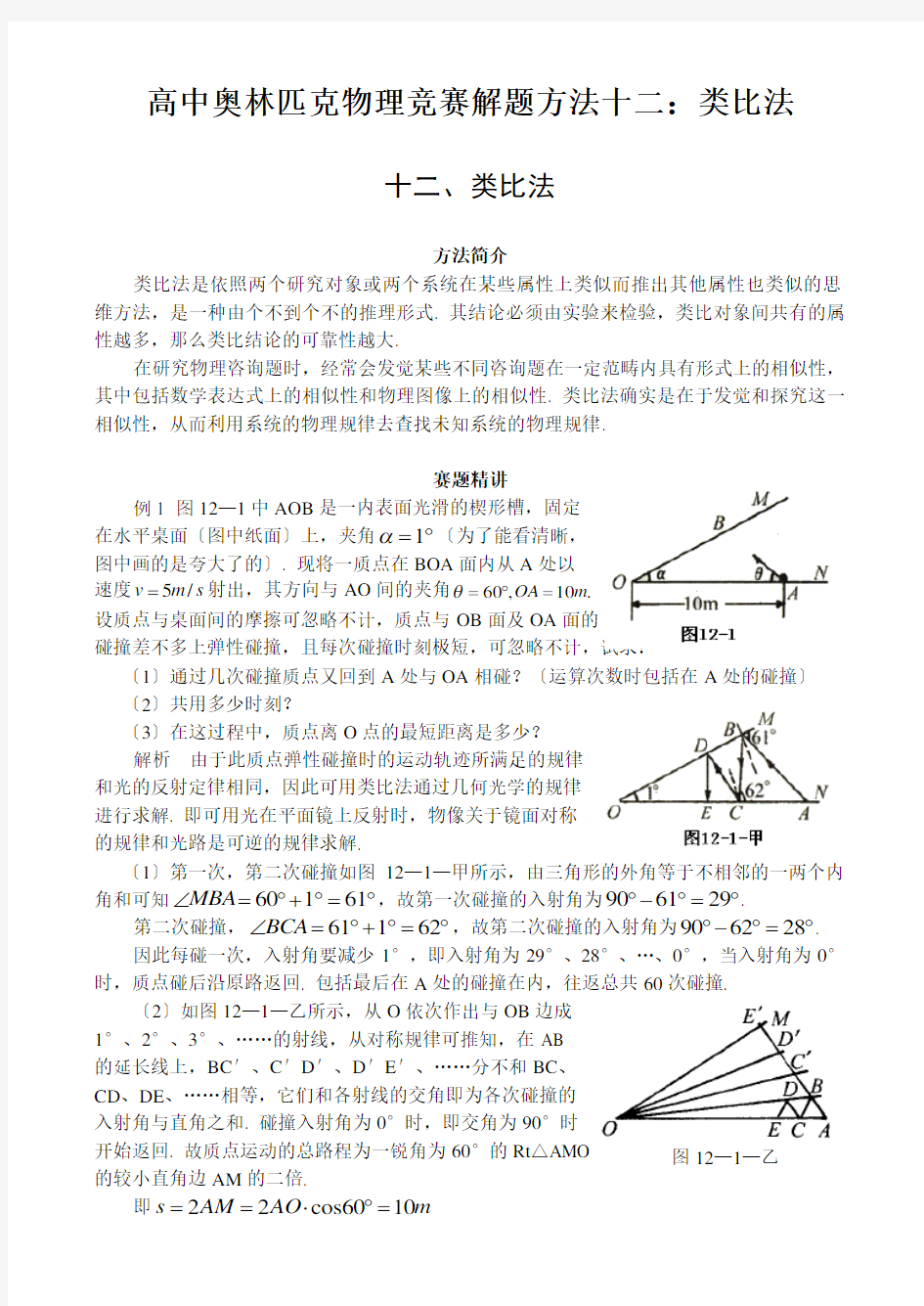 高中奥林匹克物理竞赛解题方法十二：类比法