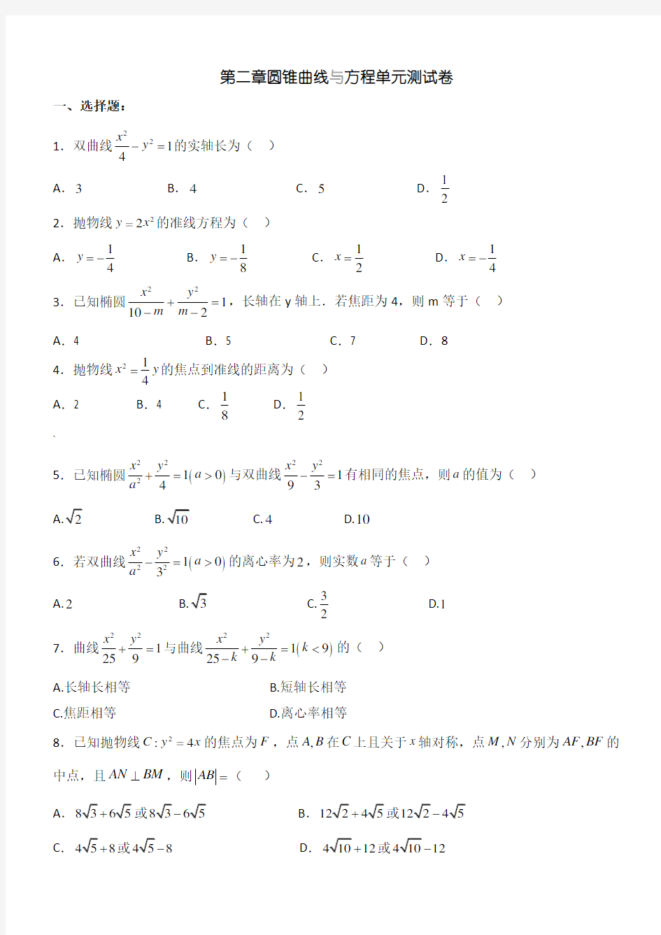 第二章圆锥曲线与方程单元测试卷