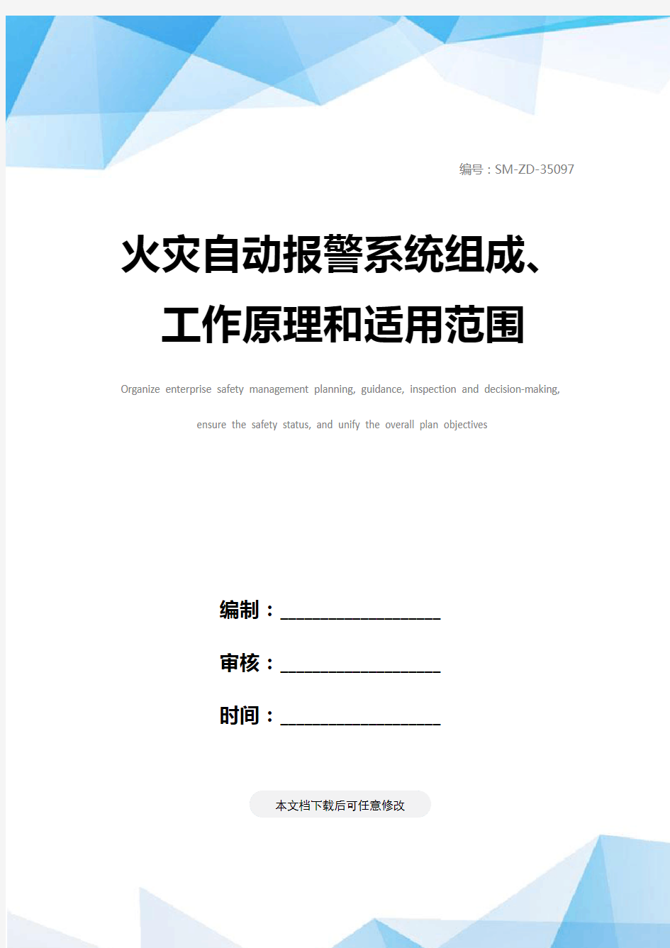 火灾自动报警系统组成、工作原理和适用范围