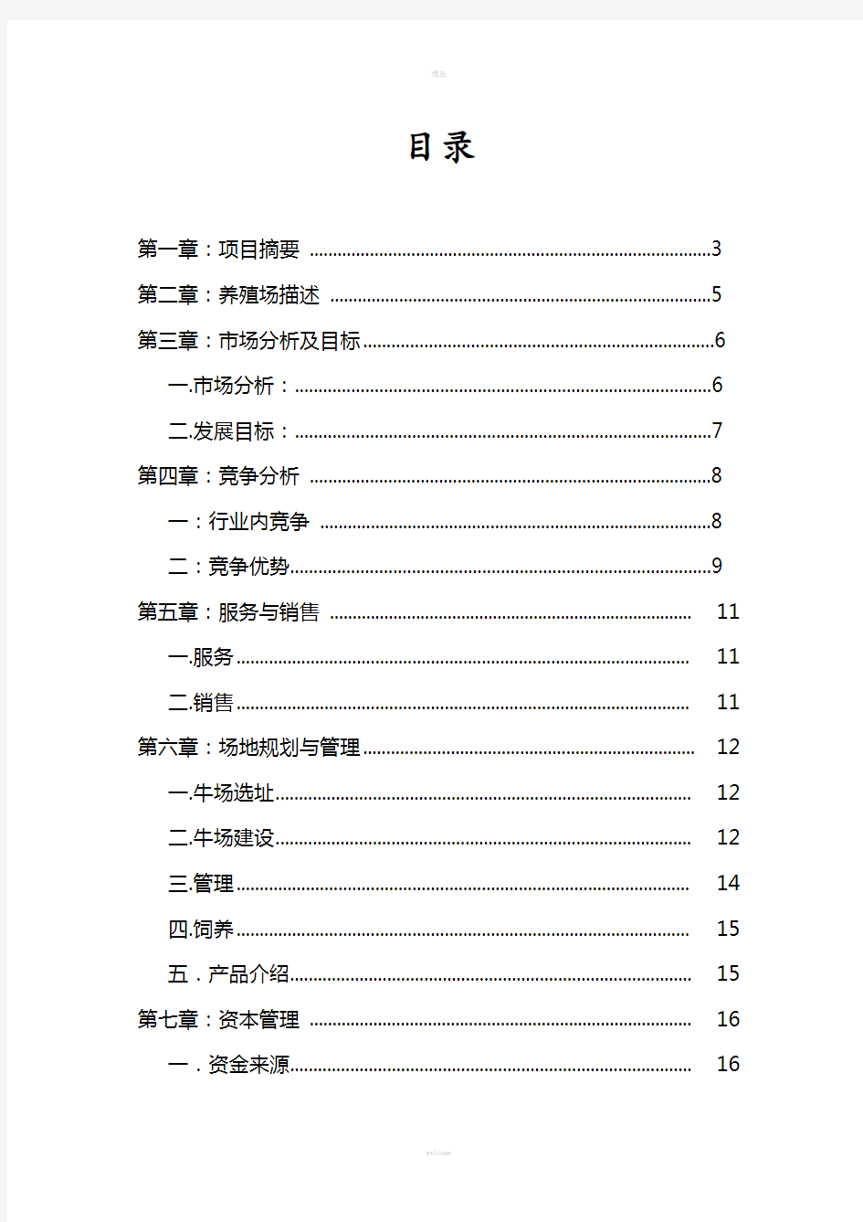 成立黄牛养殖合作社可行性报告