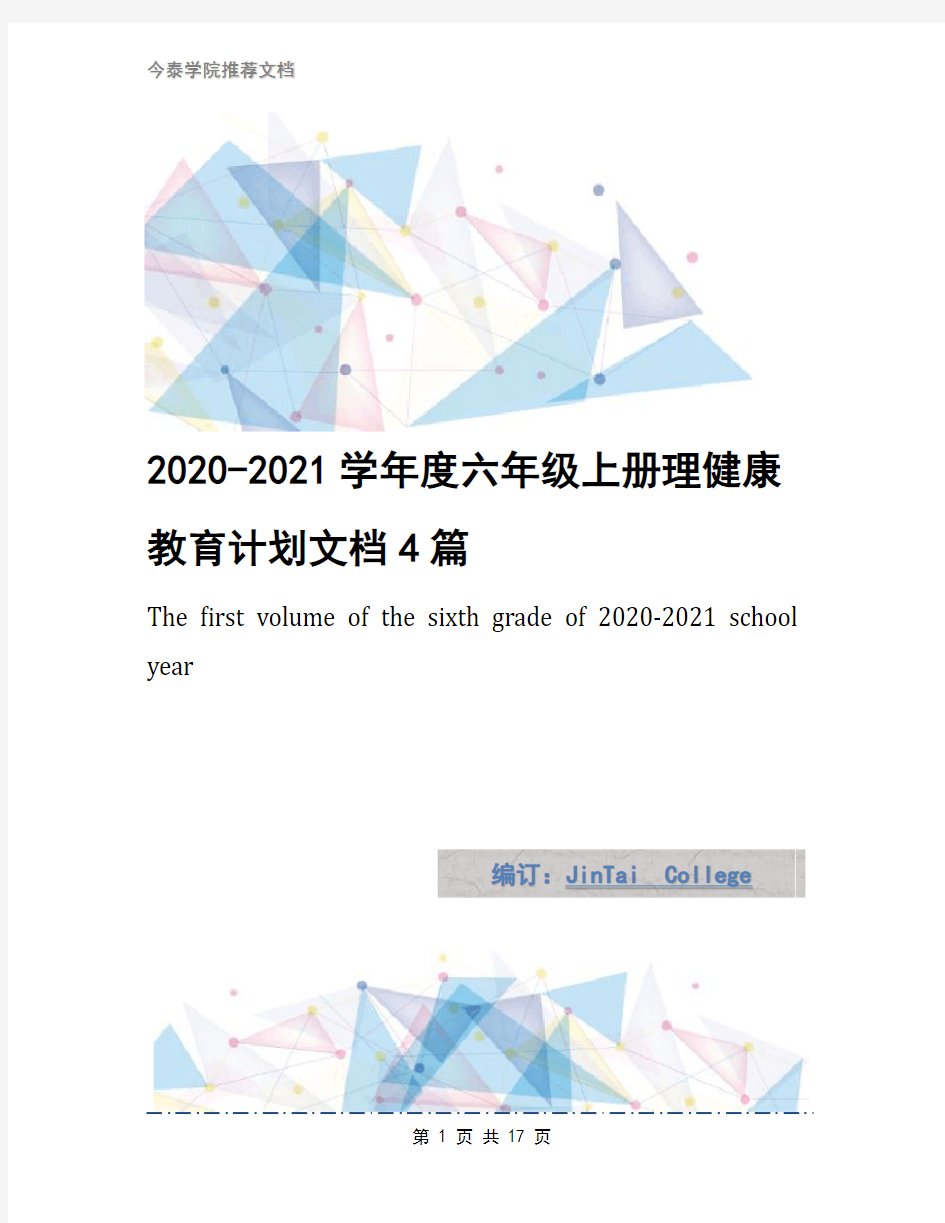 2020-2021学年度六年级上册理健康教育计划文档4篇