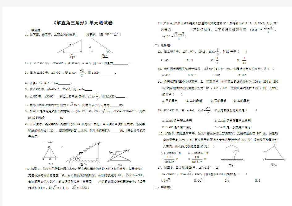 解直角三角形》单元测试卷及答案