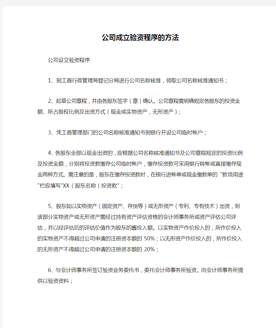 公司成立验资程序的方法