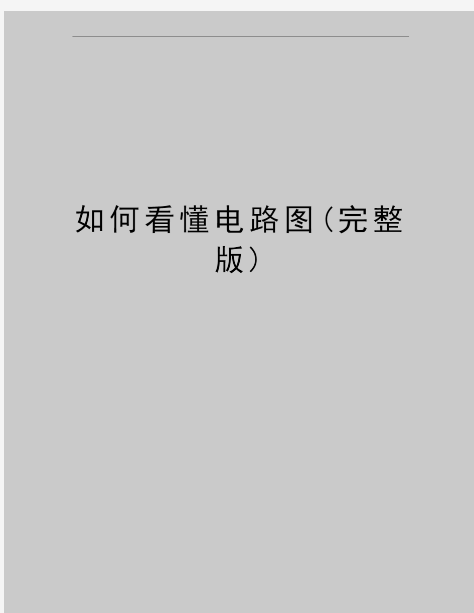 最新如何看懂电路图(完整版)