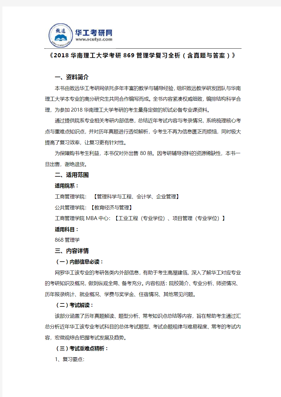 《2018华南理工大学考研869管理学复习全析(含真题与答案)》