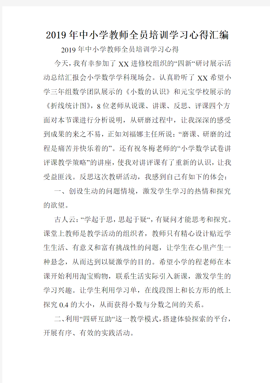 2019年中小学教师全员培训学习心得汇编.doc