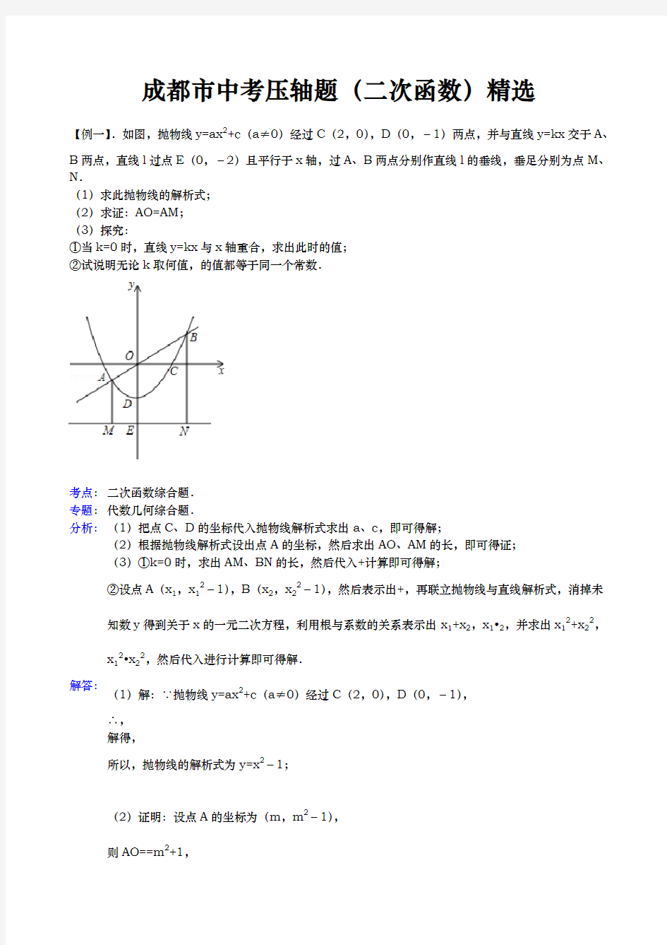 数学二次函数综合(定值)问题与解析