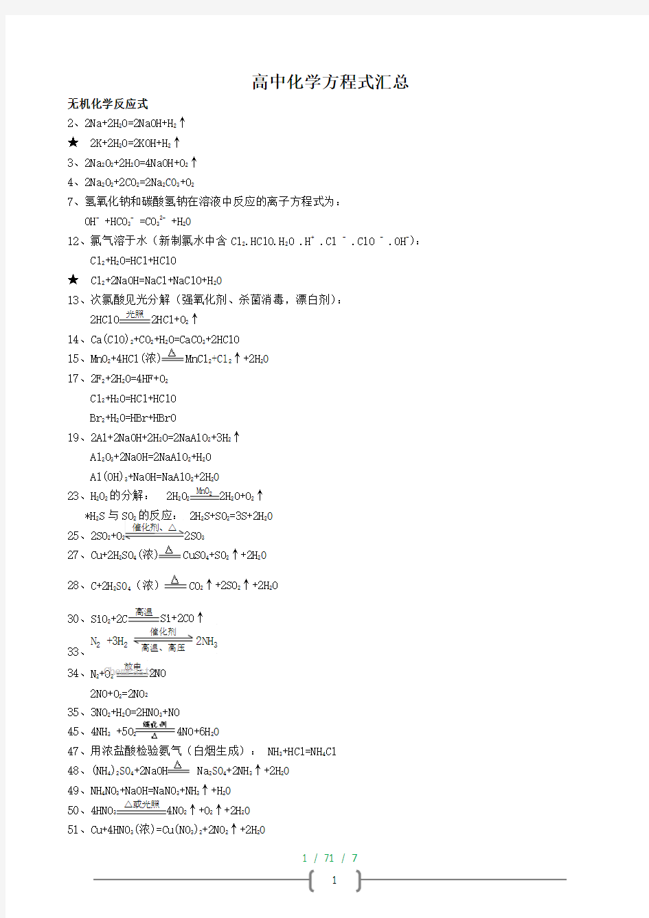 高中化学全部化学方程式汇总有机和无机