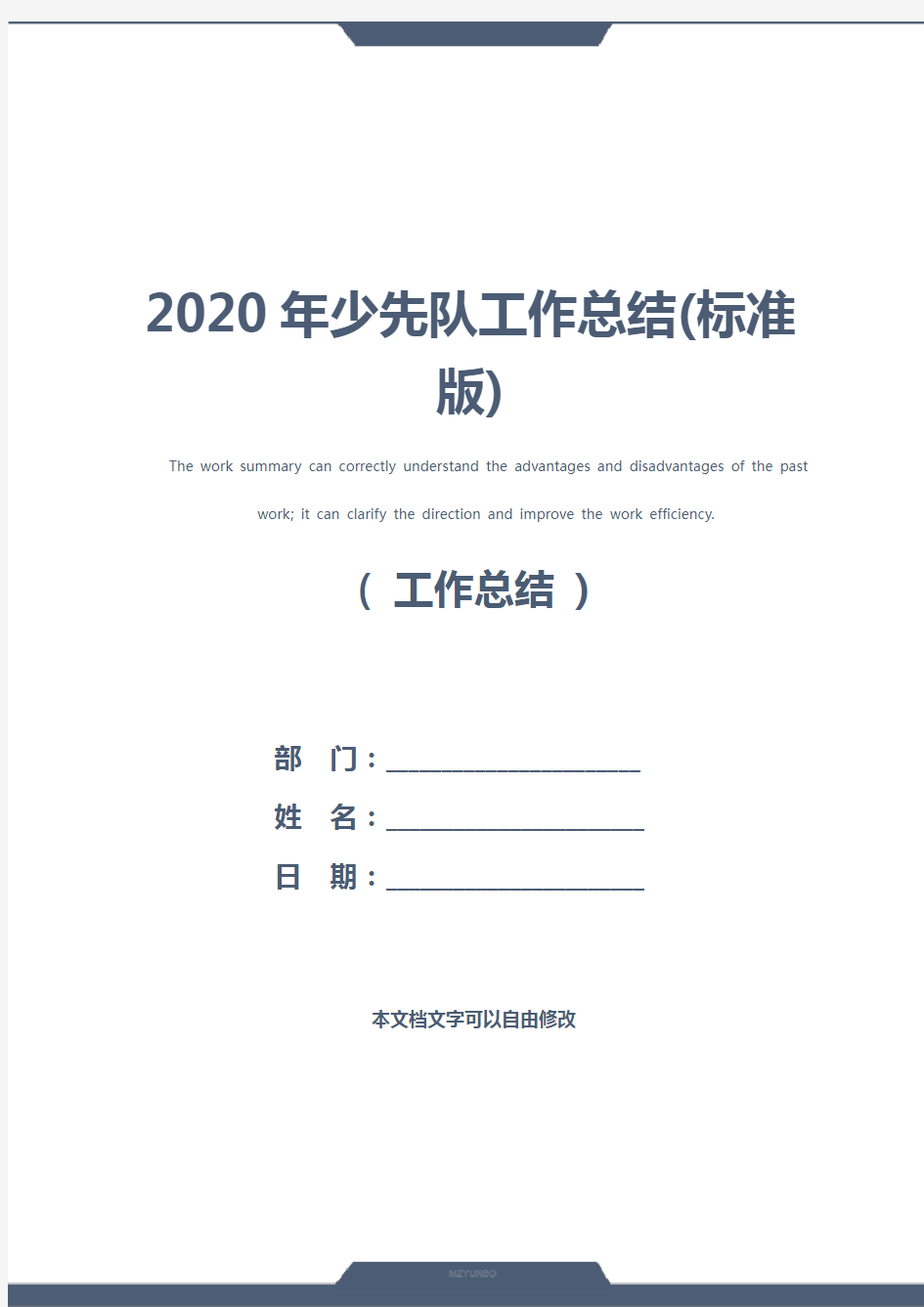 2020年少先队工作总结(标准版)