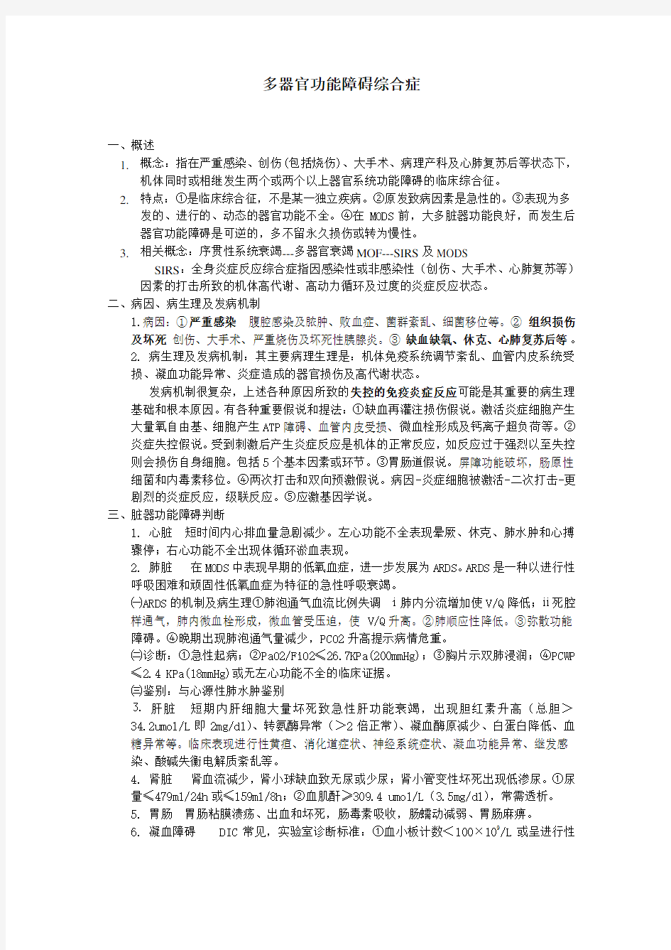 多器官功能障碍综合症