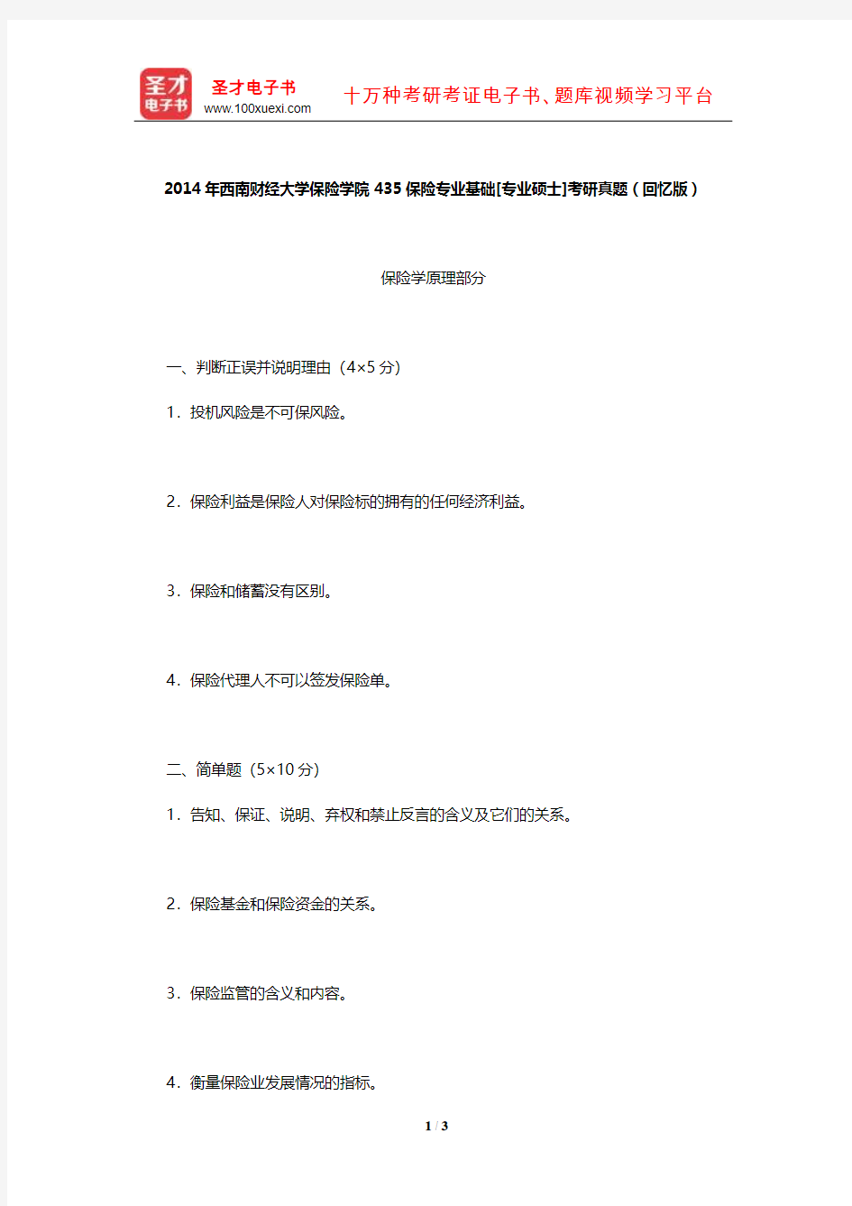 2014年西南财经大学保险学院435保险专业基础[专业硕士]考研真题(回忆版)【圣才出品】