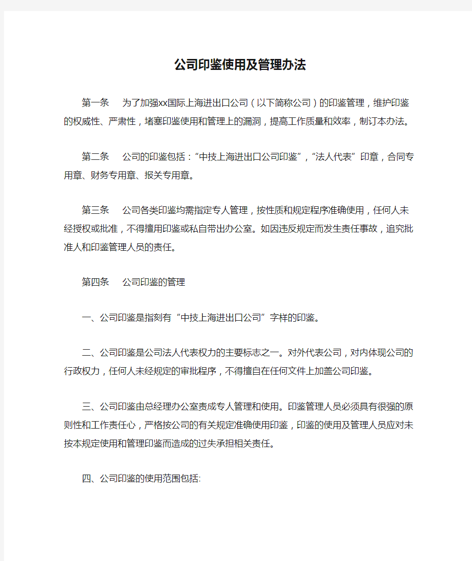 公司印鉴使用及管理办法