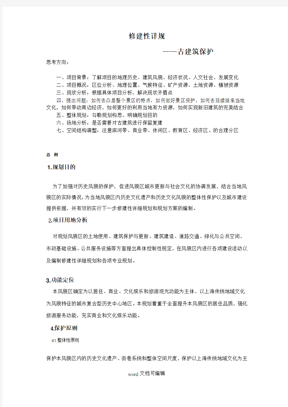 厢历史文化风貌区保护规划.doc