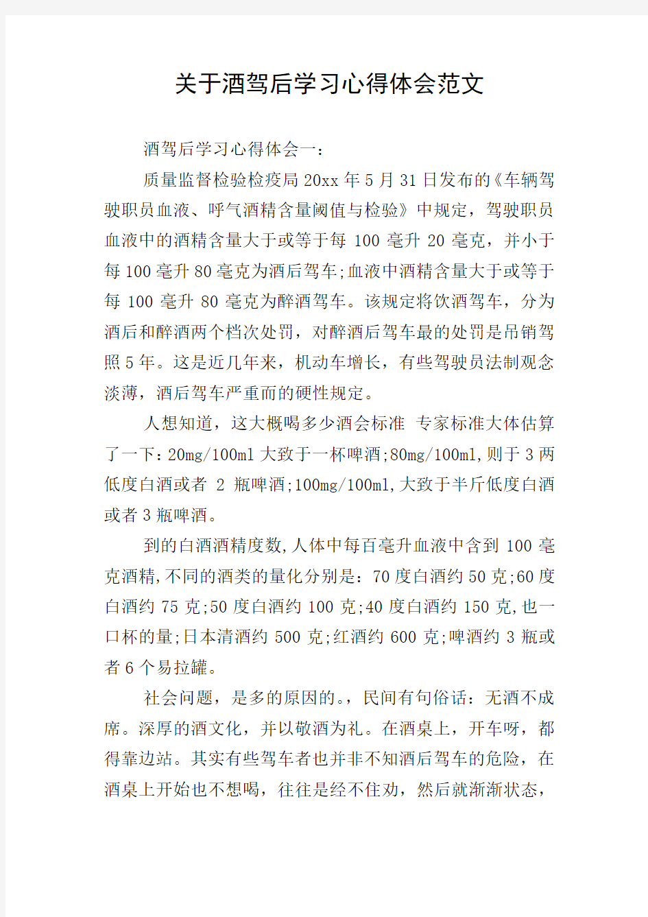 关于酒驾后学习心得体会范文