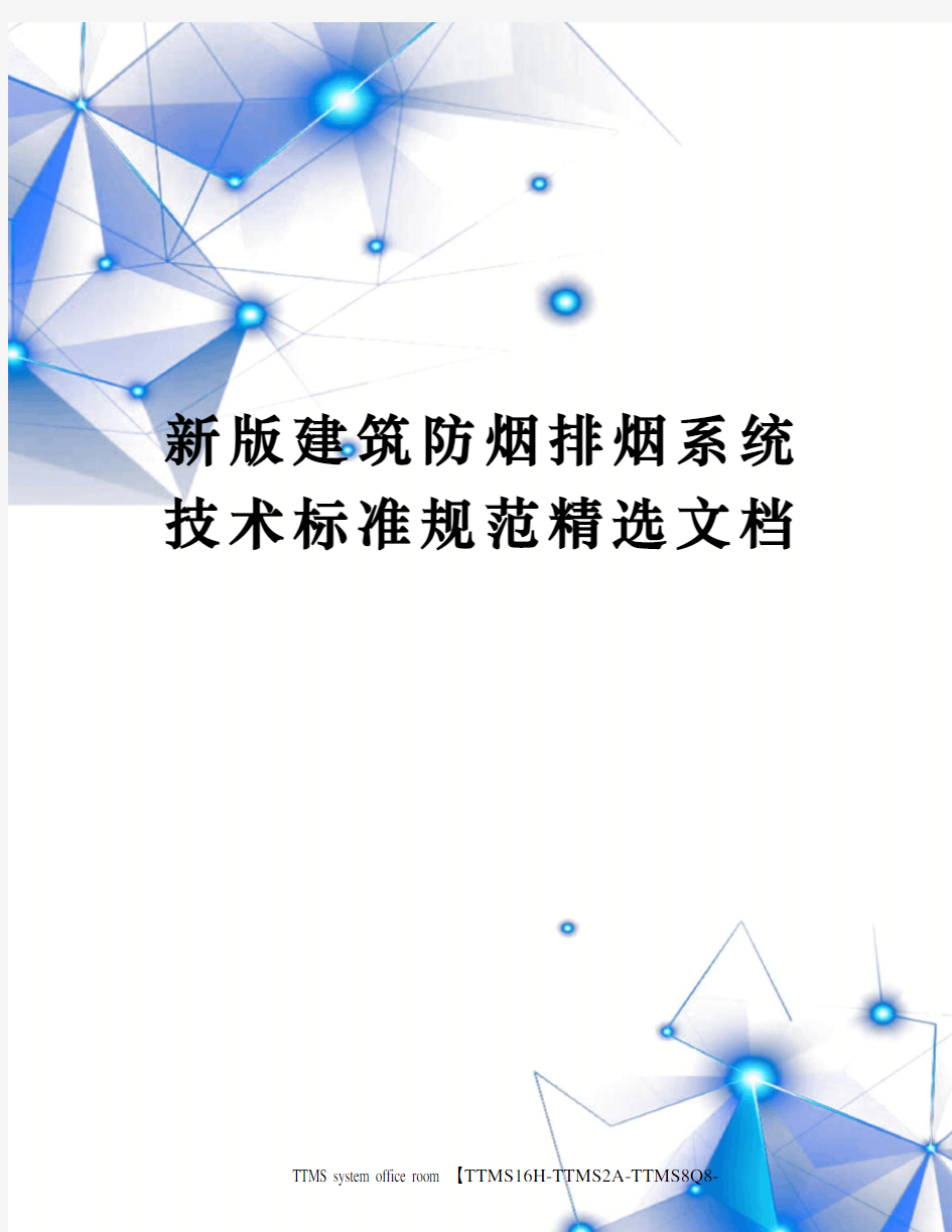 新版建筑防烟排烟系统技术标准规范精选文档