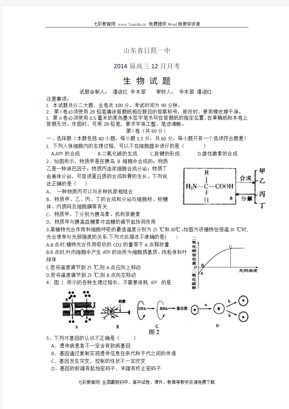 山东省日照一中2014届高三12月月考-生物.