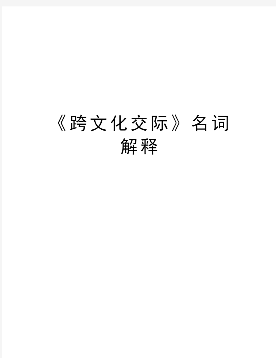 《跨文化交际》名词解释资料讲解