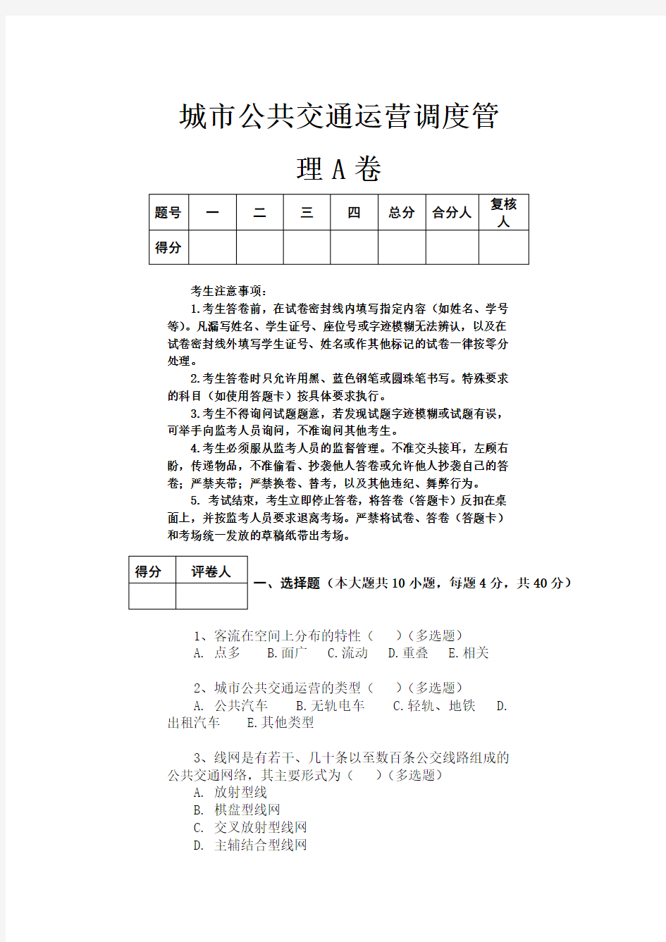 城市公共交通运营调度管理试题A卷