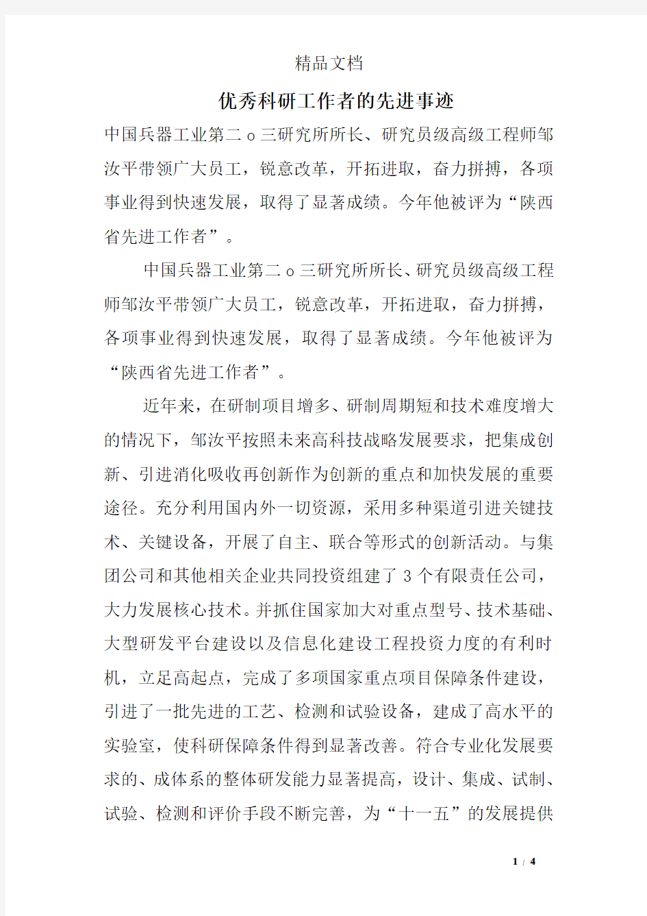 优秀科研工作者的先进事迹