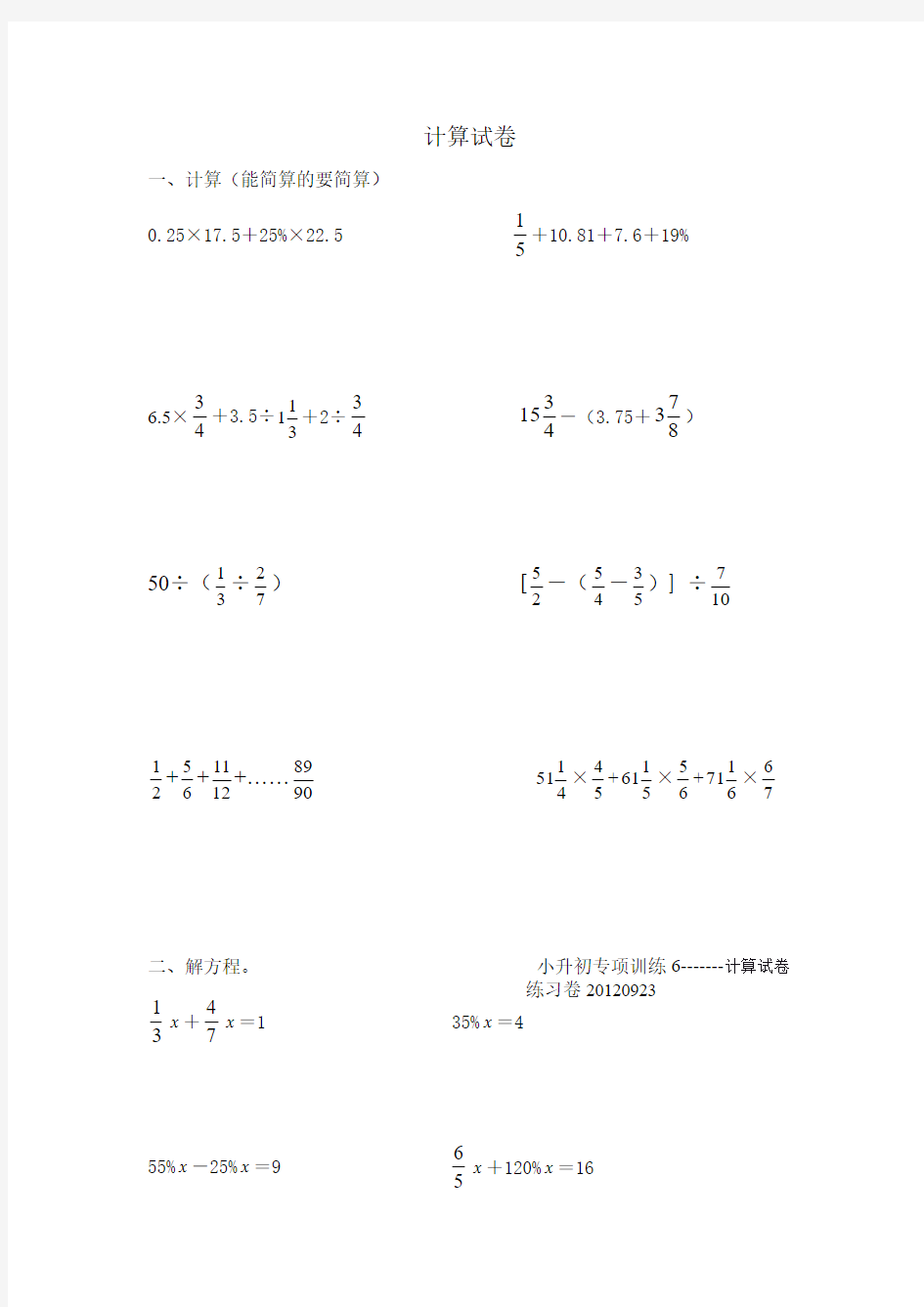 小升初数学专项训练(6)计算试卷