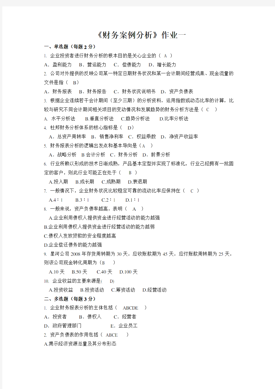 《财务案例分析》作业及答案(三次)要点