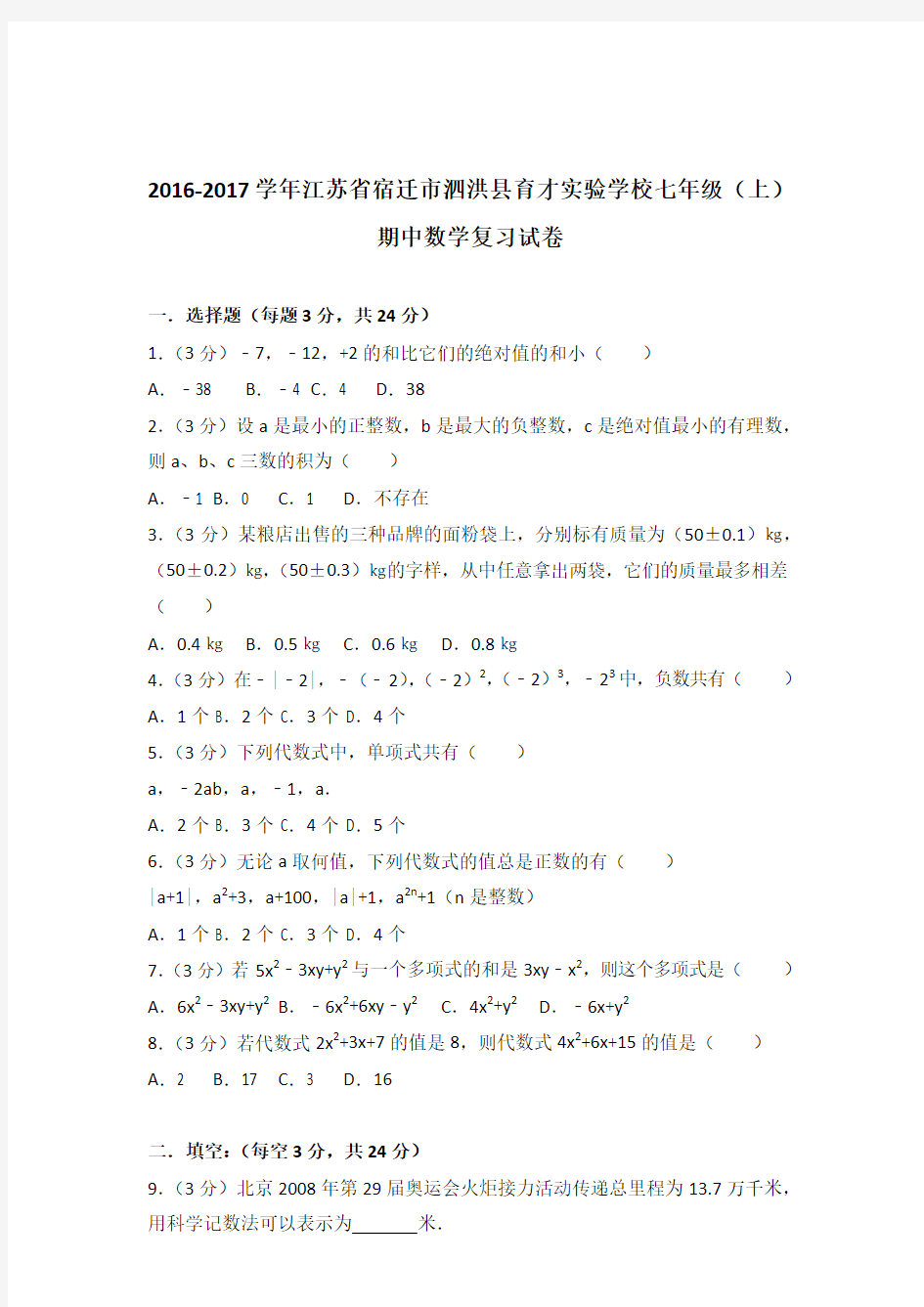 2017年江苏省宿迁市泗洪县育才实验学校七年级上学期数学期中复习试卷和解析答案