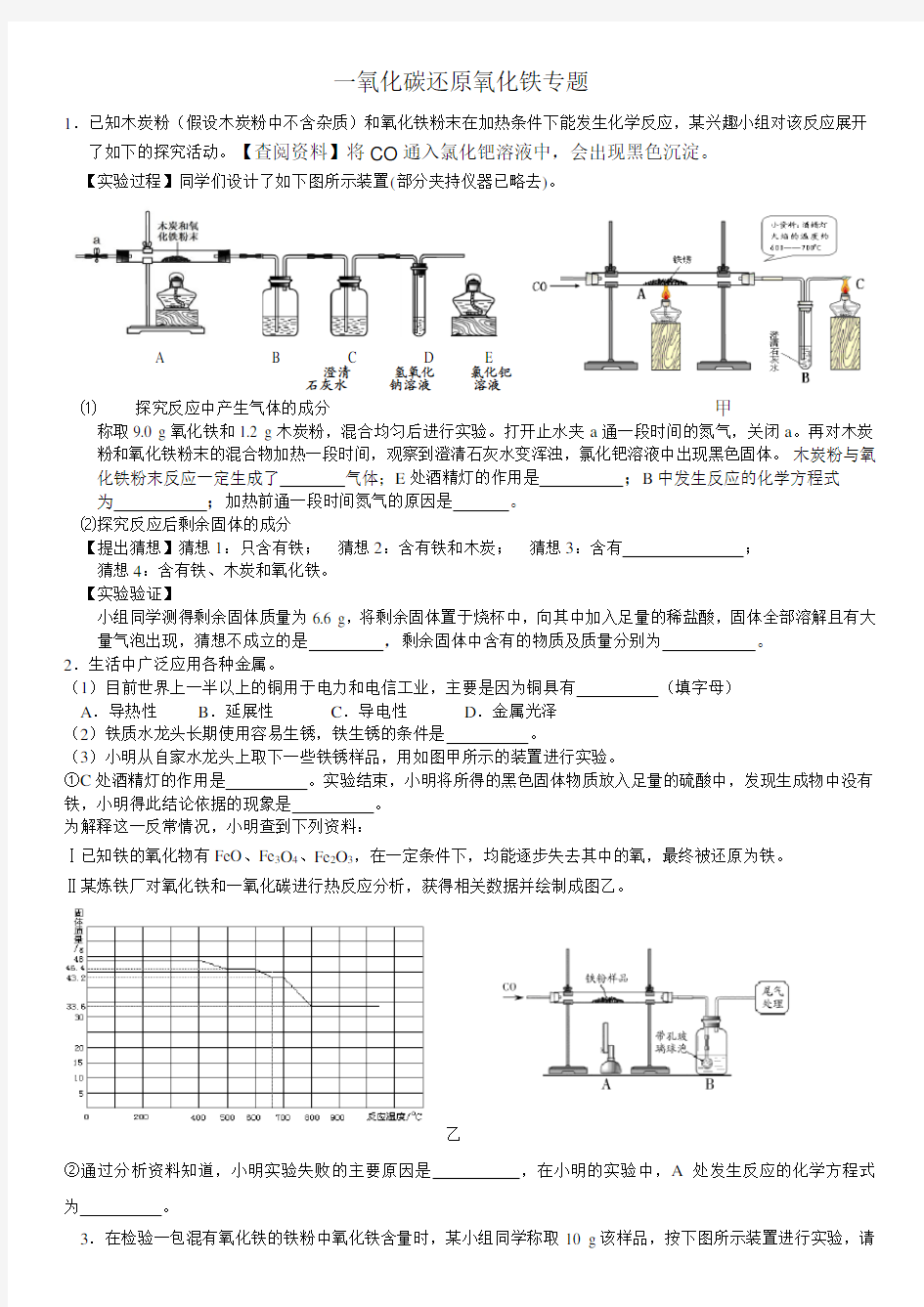 一氧化碳还原氧化铁专题