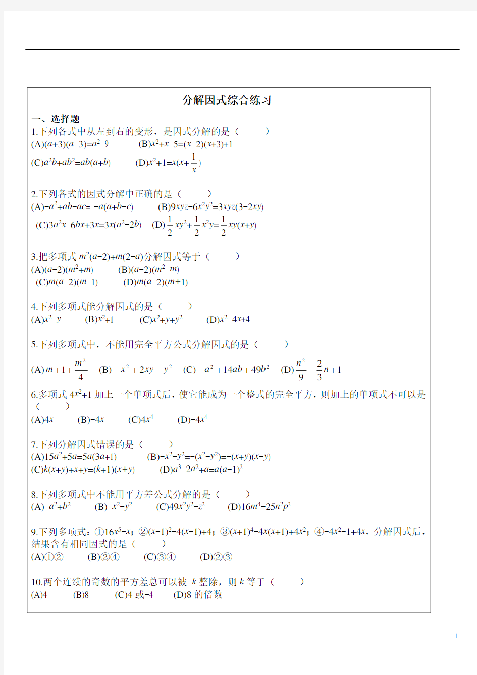 (完整版)因式分解基础练习题