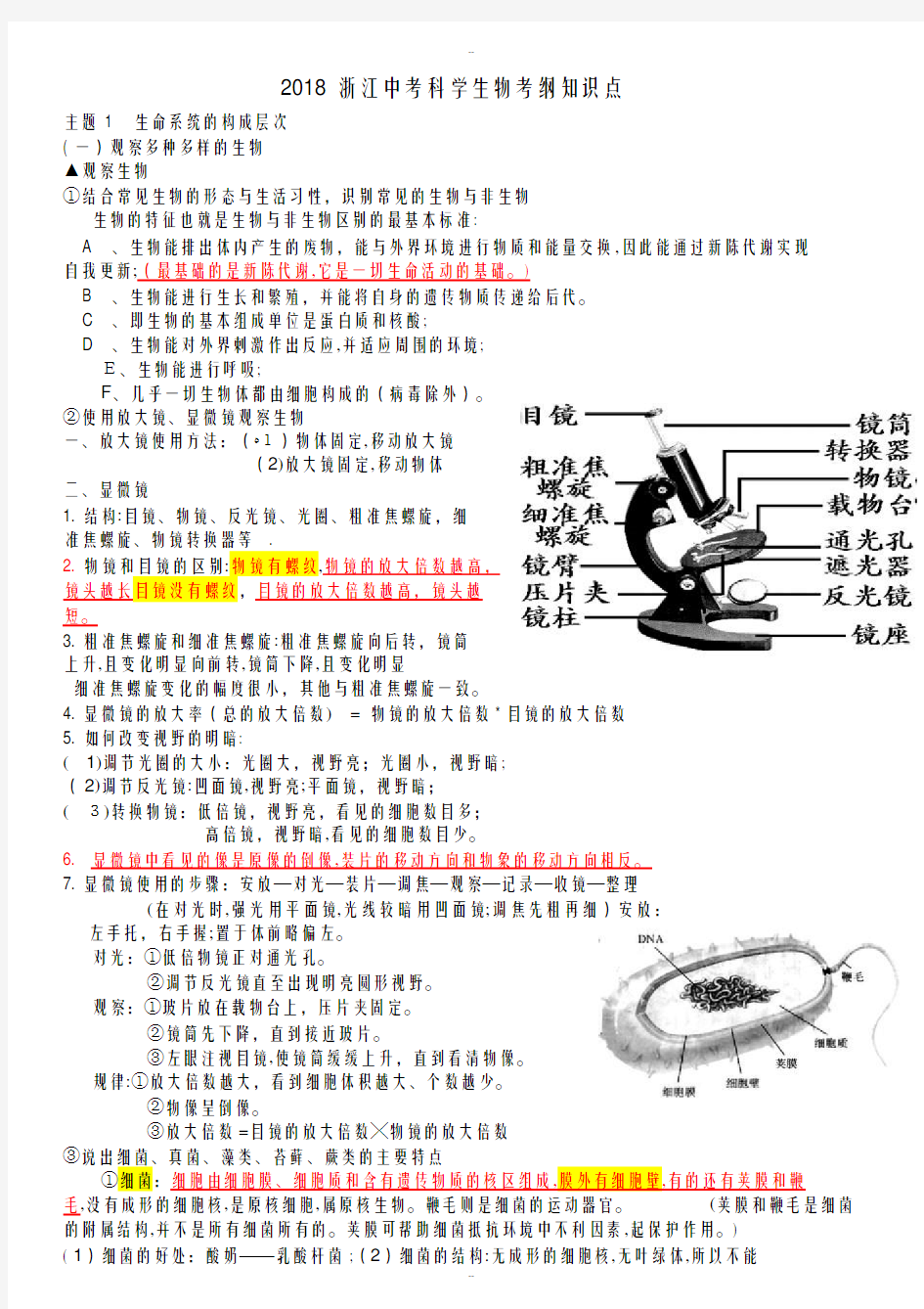 浙江中考科学生物知识点