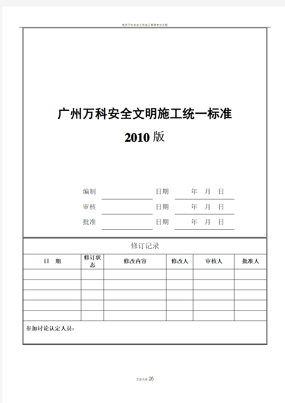 万科安全文明施工统一标准