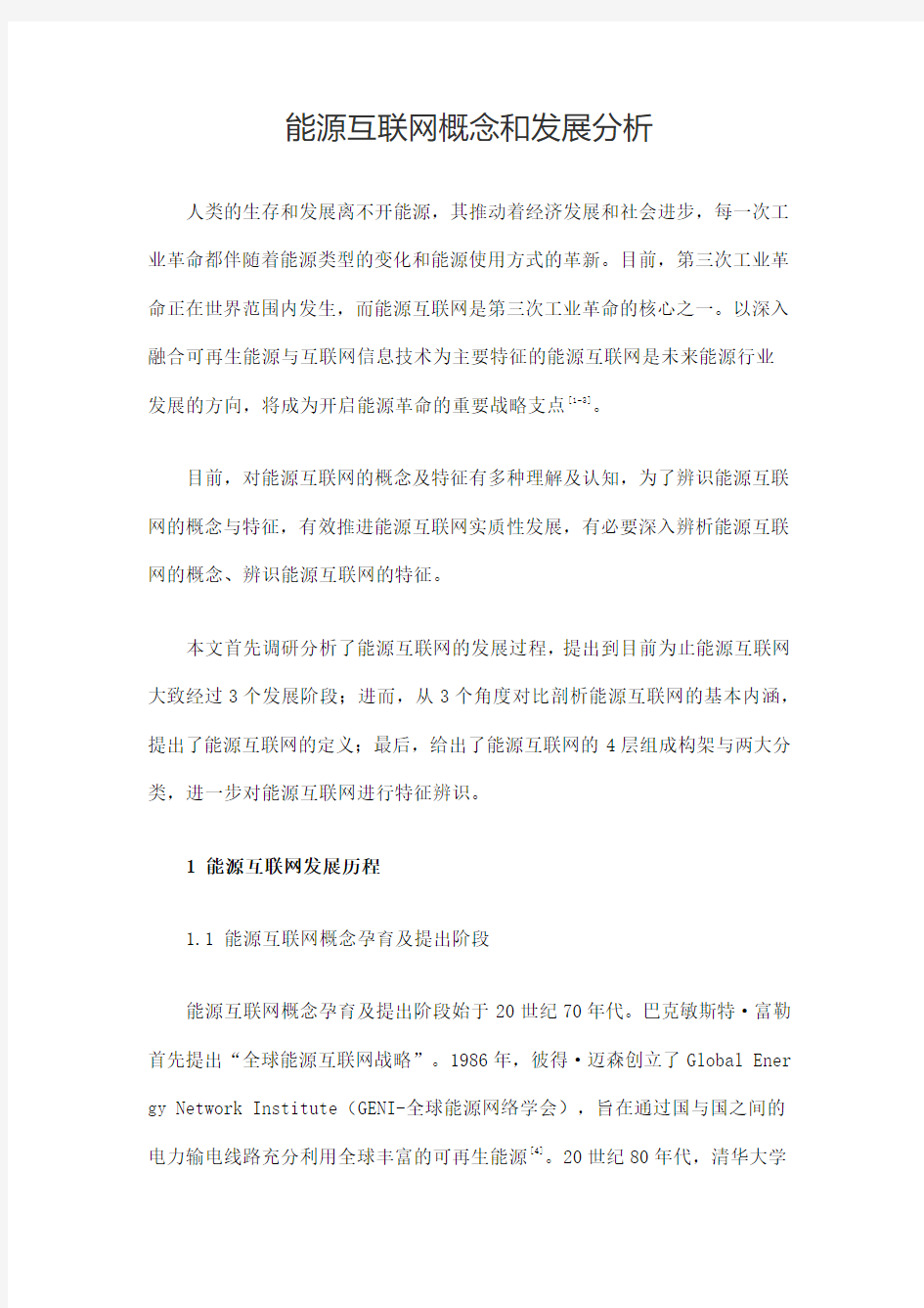 能源互联网概念和发展分析