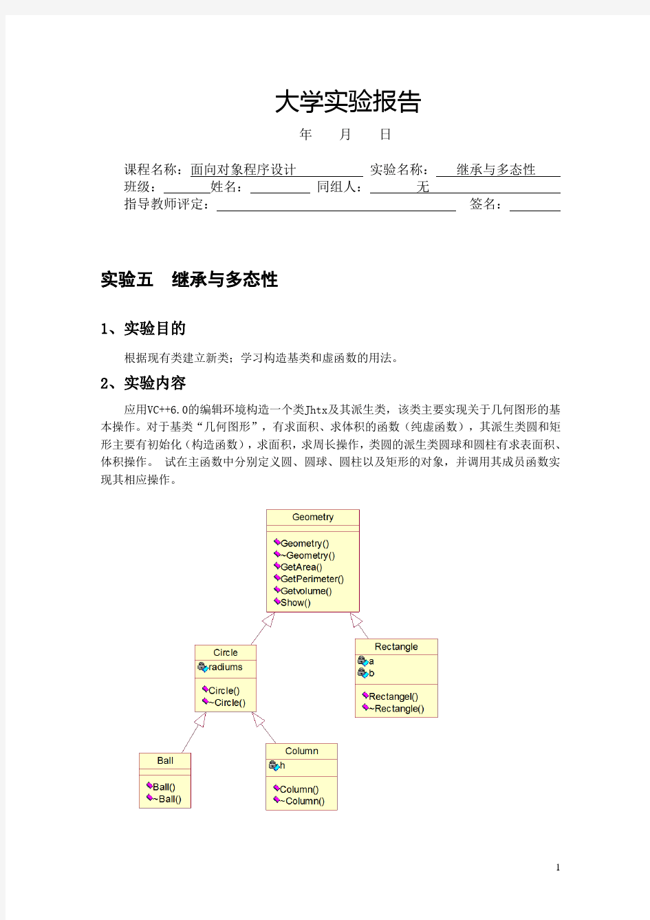 继承与多态性 实验五实验报告(面向对象程序设计)