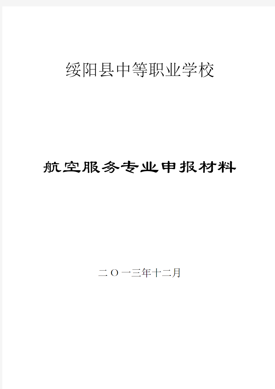 航空服务专业建设规划3要点备课讲稿