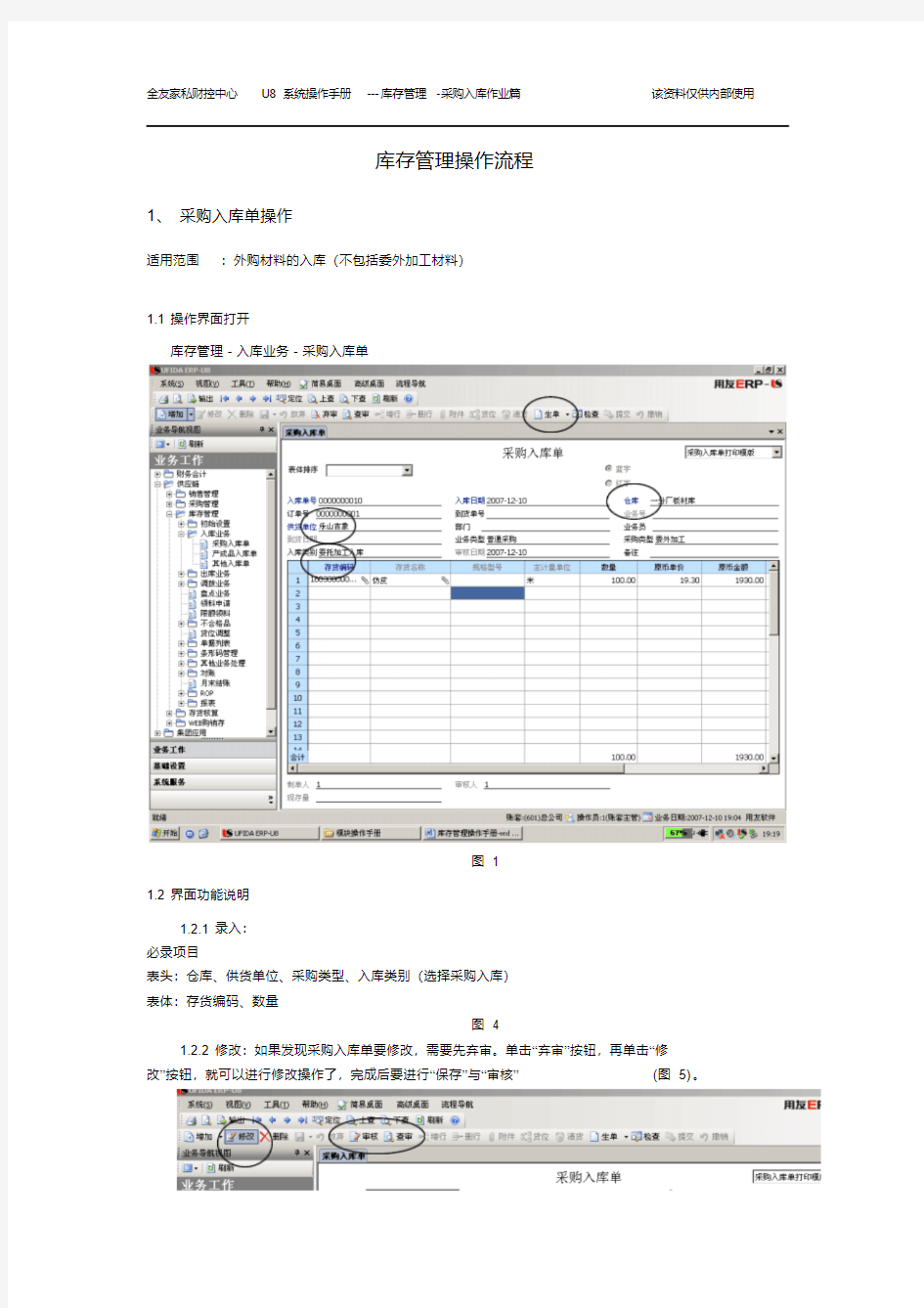 最新用友u8库存管理操作手册.pdf