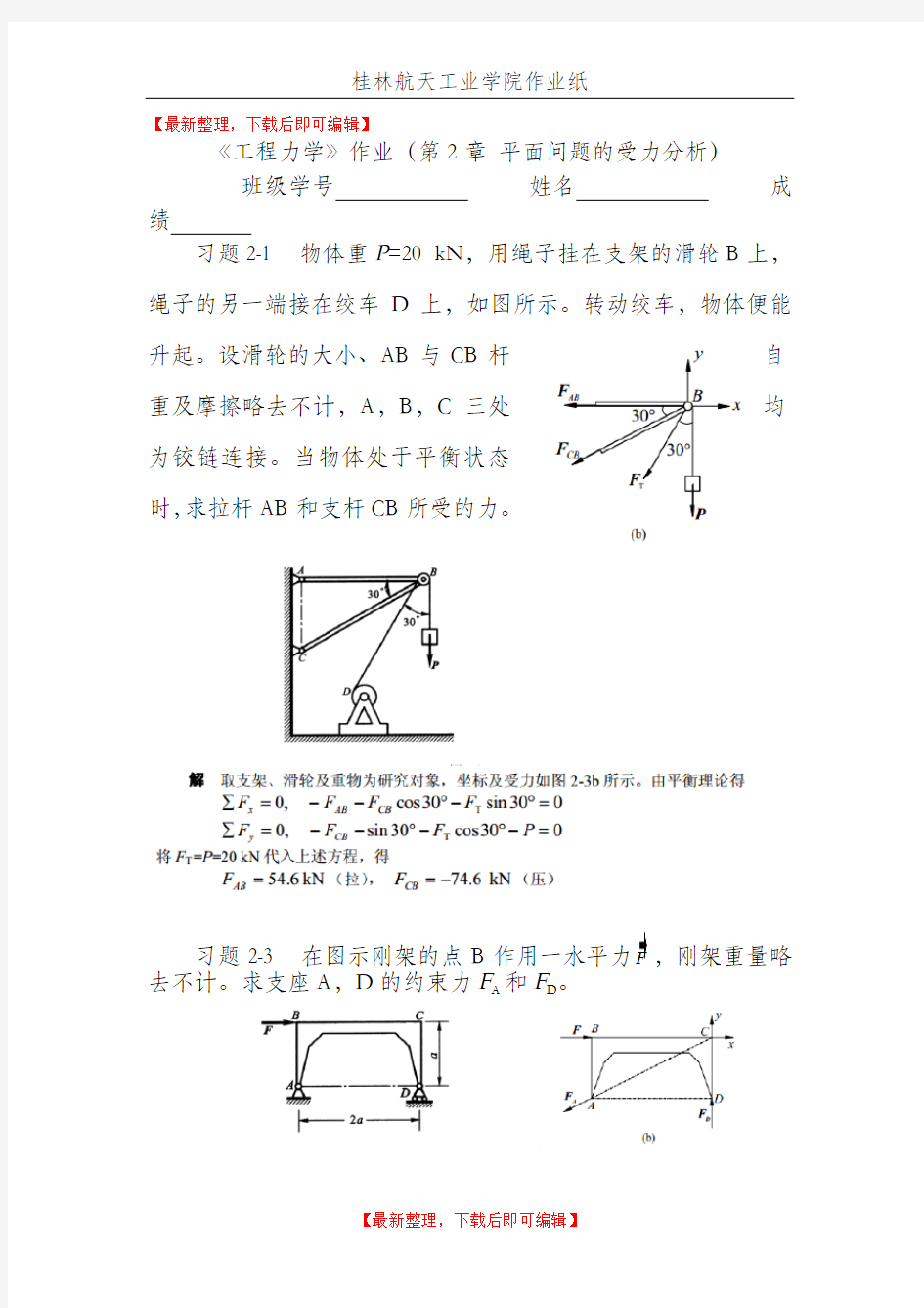 工程力学作业 (2答案)(完整资料).doc